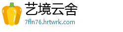 艺境云舍